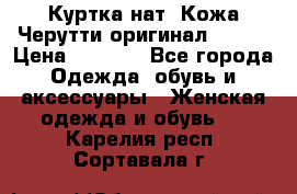 Куртка нат. Кожа Черутти оригинал 48-50 › Цена ­ 7 000 - Все города Одежда, обувь и аксессуары » Женская одежда и обувь   . Карелия респ.,Сортавала г.
